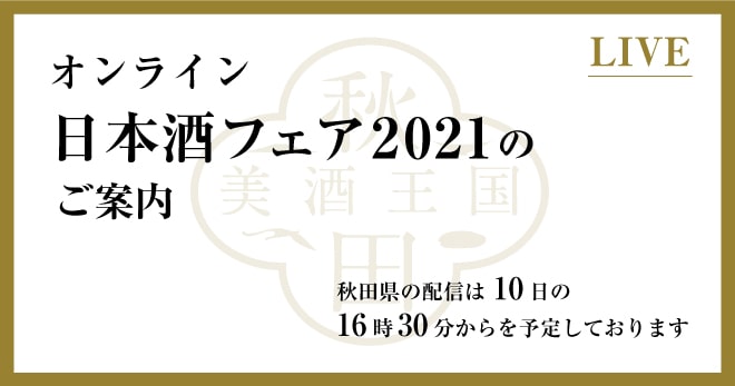 オンライン日本酒フェア2021のご案内。秋田県の配信は10月10日の16時30分からを予定しております。